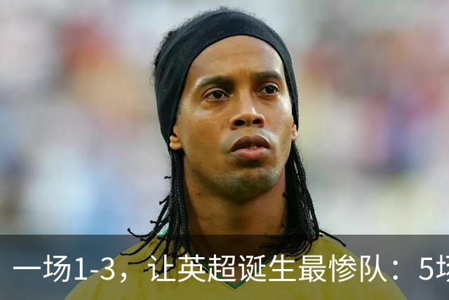 一场1-3，让英超诞生最惨队：5场仅1球+英联杯出局！红军轮换晋级