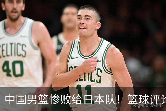 中国男篮惨败给日本队！篮球评论员管维佳：郭士强层面执教被完爆