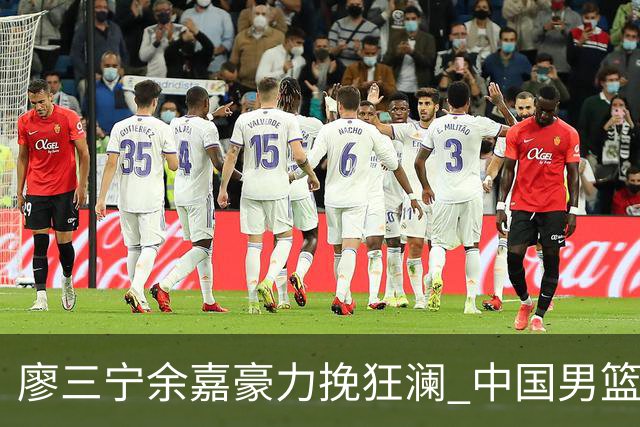 廖三宁余嘉豪力挽狂澜 中国男篮惊险闯进亚运会四强