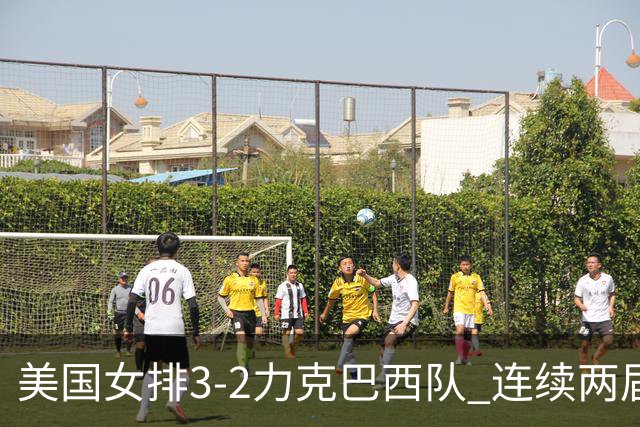 美国女排3-2力克巴西队 连续两届奥运会晋级决赛