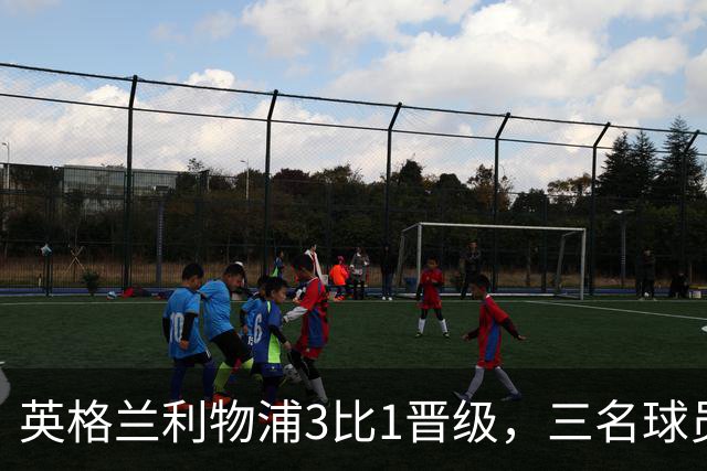 英格兰利物浦3比1晋级，三名球员先后破门，热刺追回1球仍出局