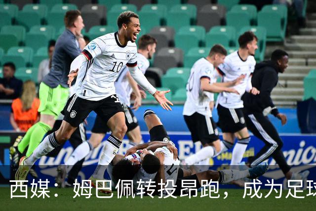 西媒：姆巴佩转投昂跑，成为足球装备市场变局的标志性事件