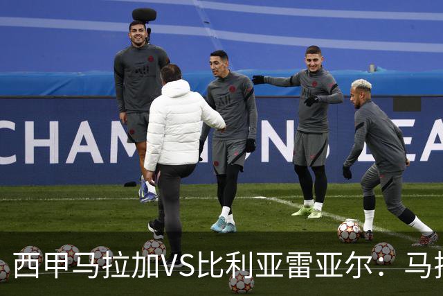 西甲马拉加VS比利亚雷亚尔：马拉加死守同乐城黄色潜水艇客场破局
