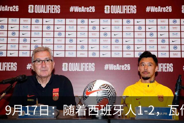9月17日：随着西班牙人1-2，瓦伦1-0，皇马3-2绝杀埃尔切，西甲积分榜出炉